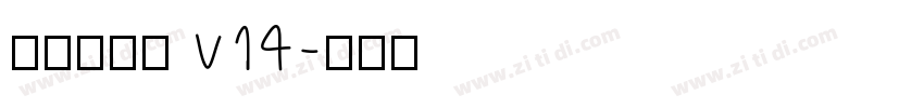 李旭科书法 v14字体转换